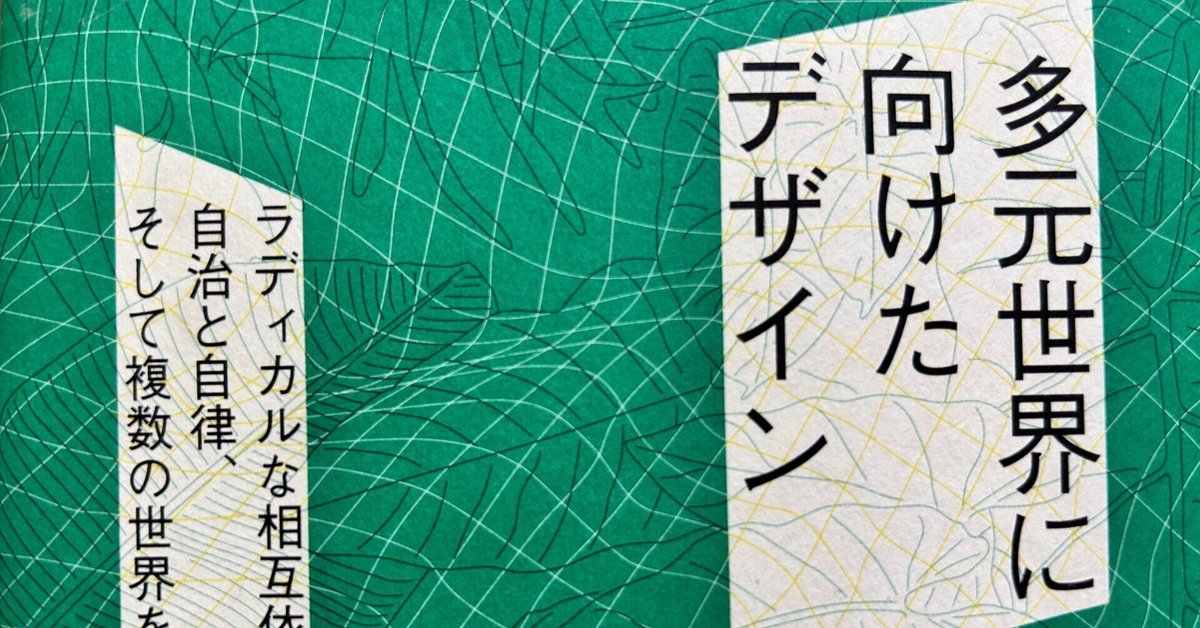 Designs for the Pluriverse／多元世界に向けたデザイン 多元世界に向けたデザイン ラディカルな相互依存性、自治と自律