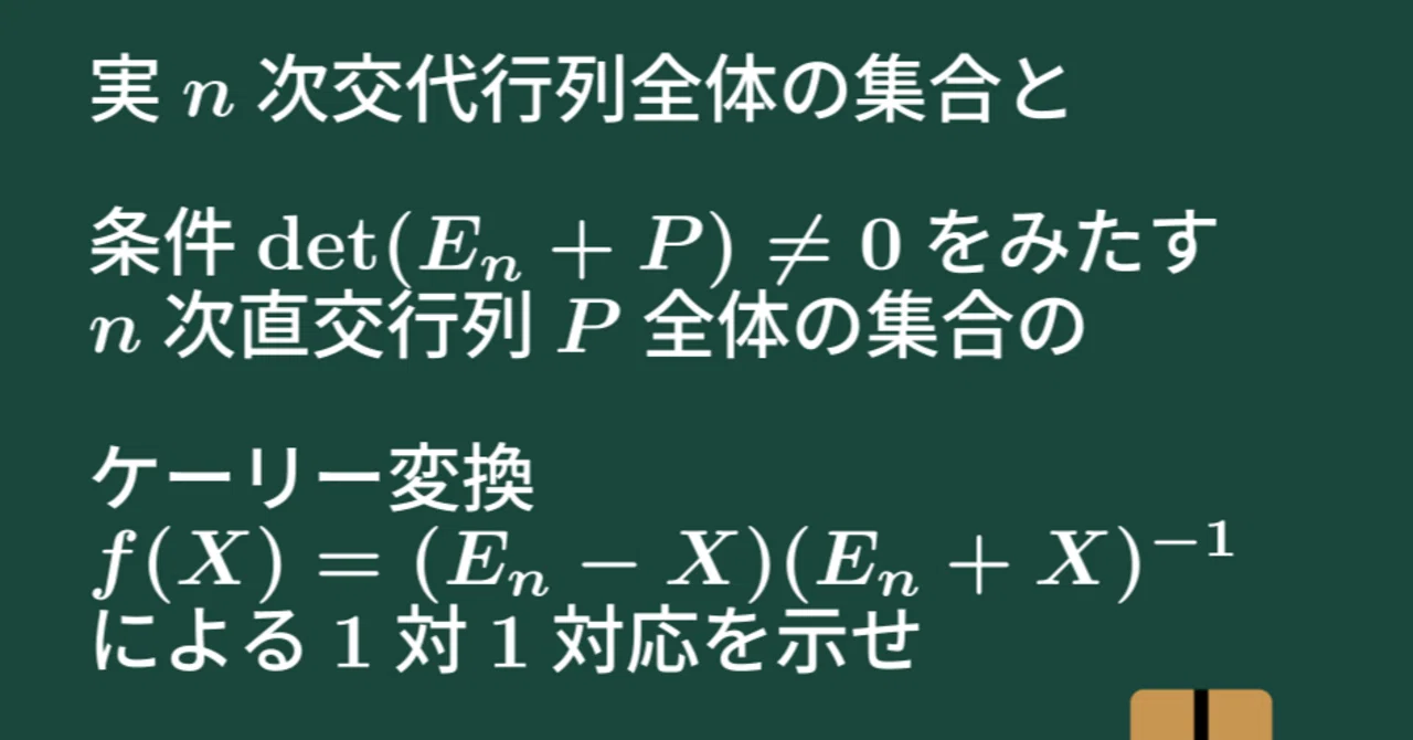 【大学数学】交代行列と直交行列のケーリー変換による対応【トピックス講義】|すうがくのす