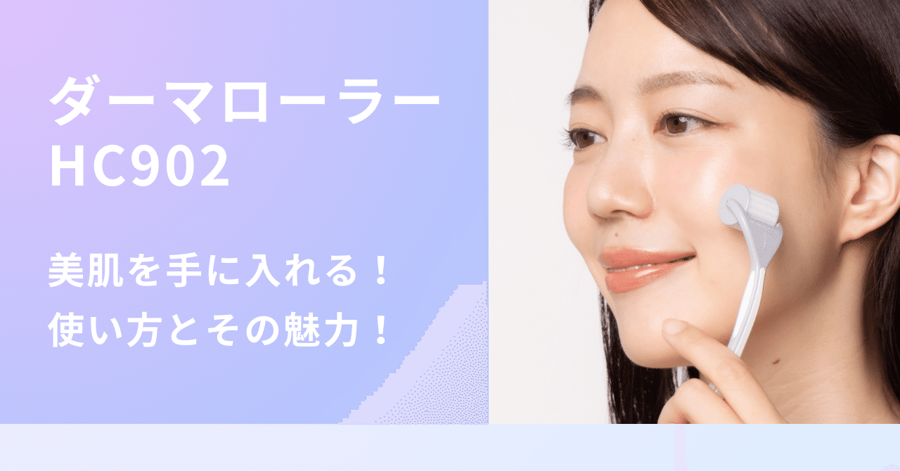 ダーマローラーHC 902 ローラークリーナーセット ダーマローラーHC902 – Dermaroller Japan