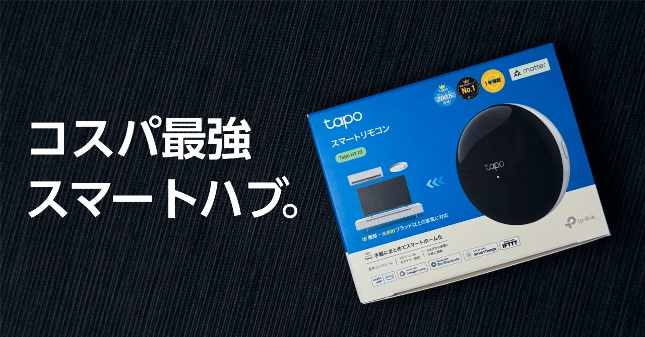 Matterに対応したTapo H110ハブは、”コスパ最強のジェネリック 