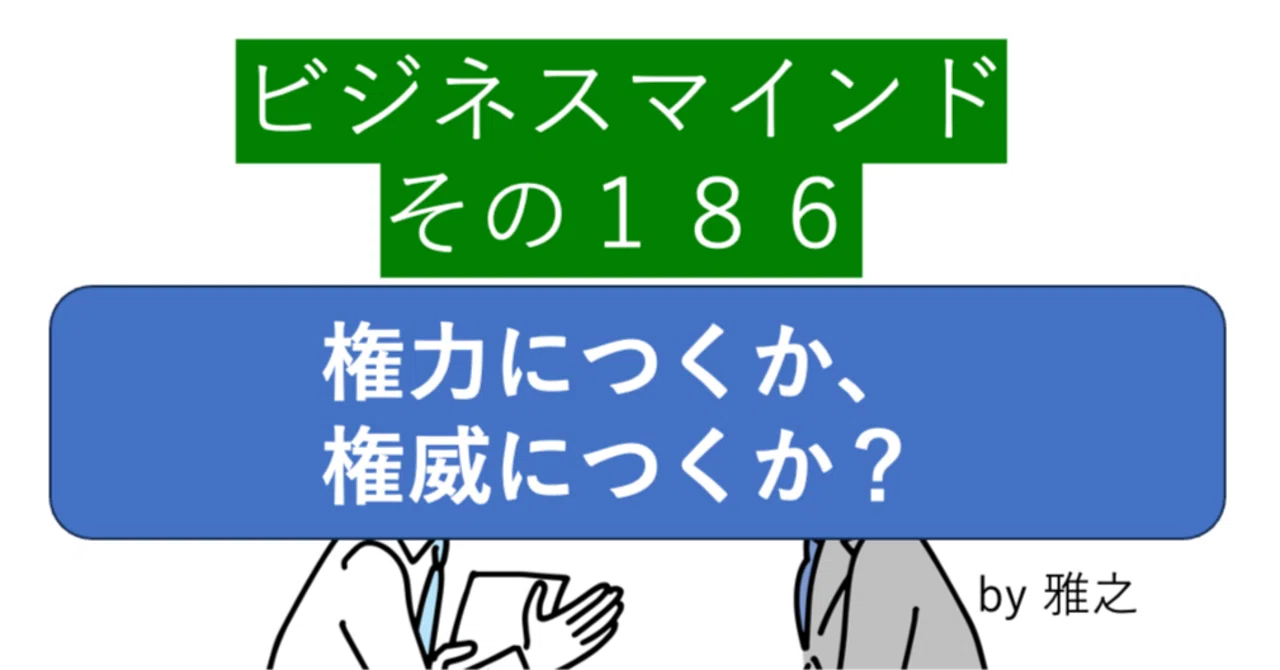権力につくか、権威につくか？｜佐東雅之