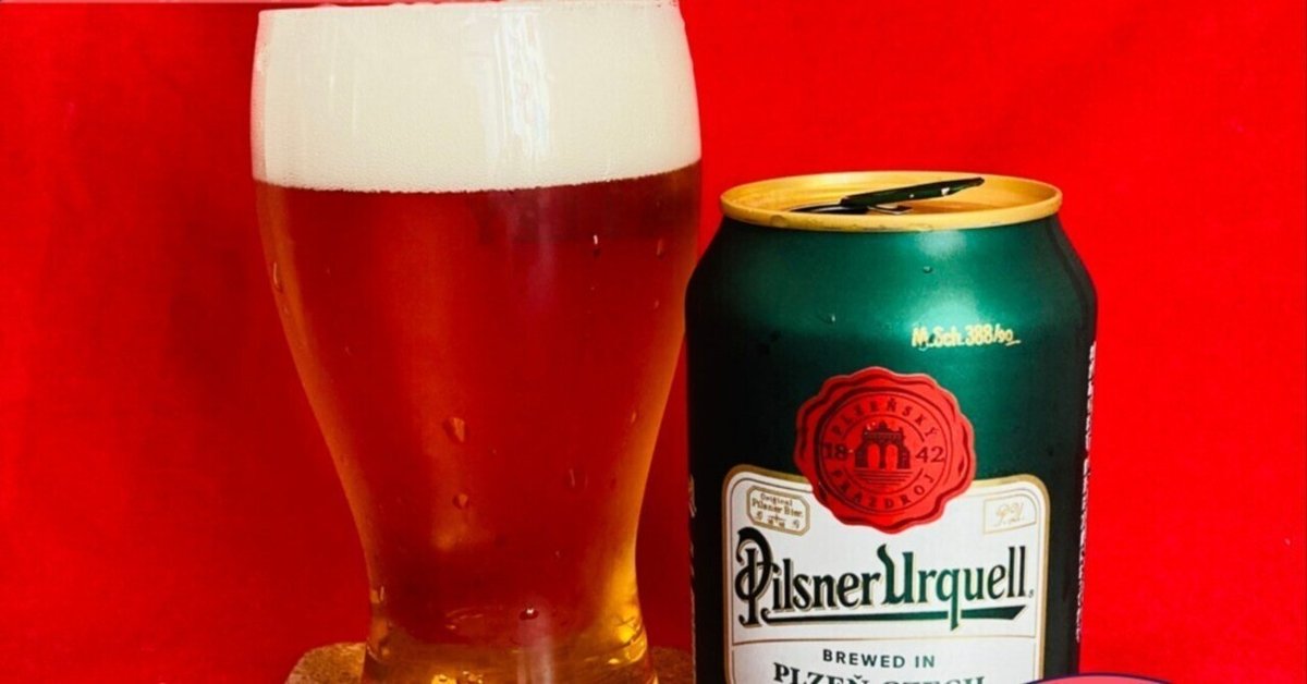 Pilsner Urquell（ピルスナーウルケル）】元祖ピルスナーは苦味