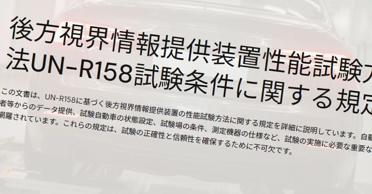 後方検知R158規制 – 後退時車両直後確認装置試験 記入例 – GODWJ