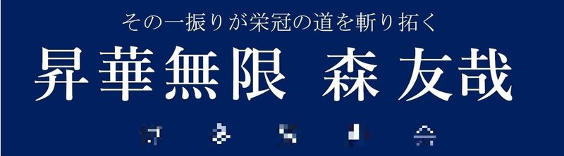 日本を背負う侍 德森 健太 The Fuels Note 日本を背負う侍 德森 健太 The Fuels Note