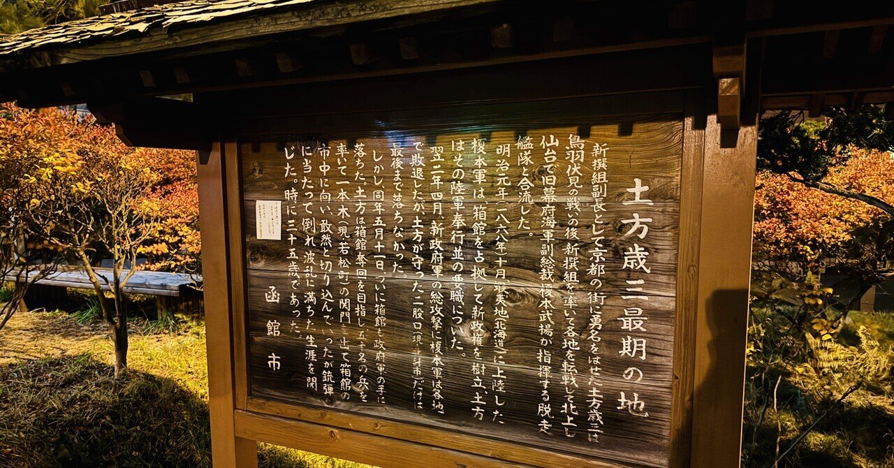 土方 ついに…土方歳三最期の地へ｜WAGNAS-都内アドベンチャーサークル-