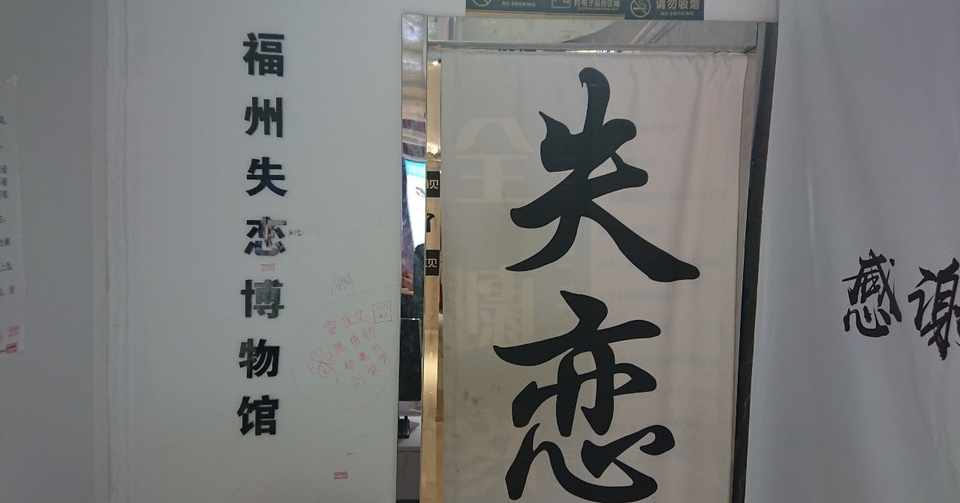 中国 福州 失恋 と 博物館 の未知なる出会い 福州失恋博物館訪問より はいぐ Note