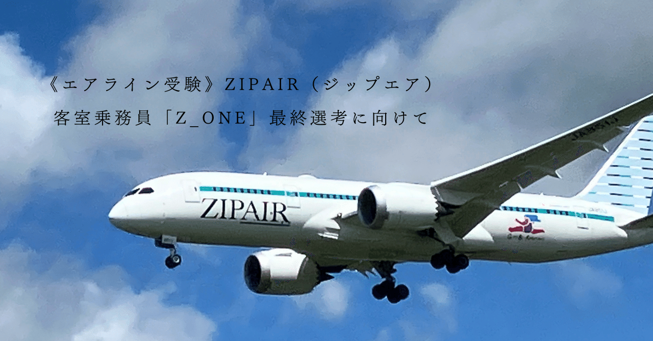 ZIPAIR（ジップエア）客室乗務員「Z_ONE」最終選考に向けて