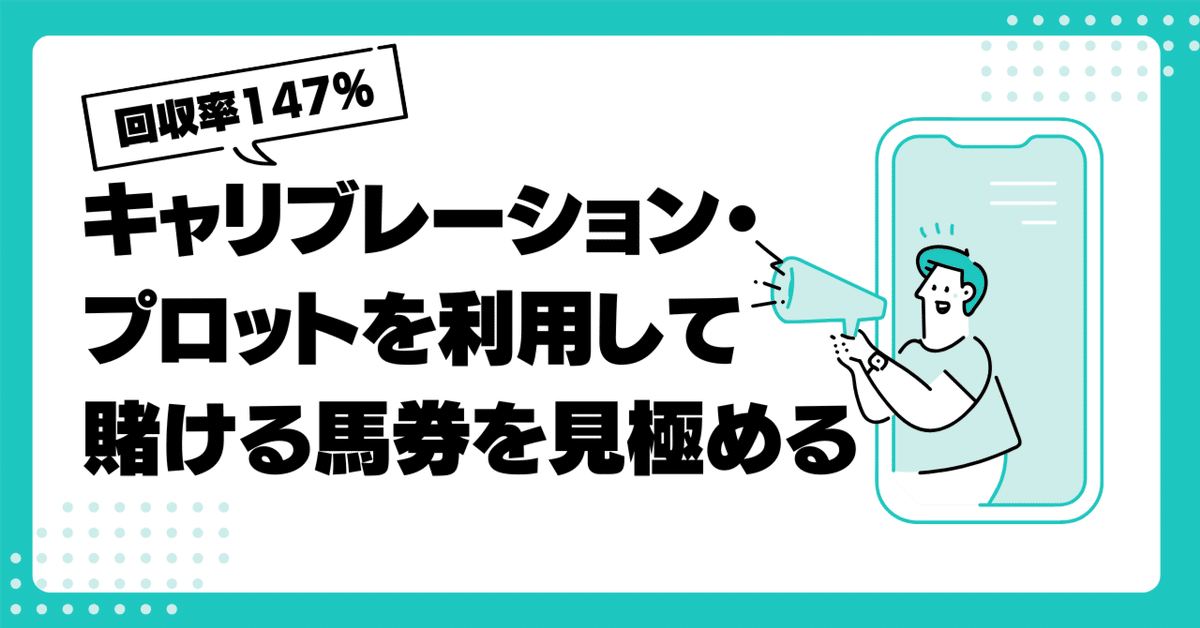 回収率147%】キャリブレーション・プロットを利用して賭ける馬券 回収率147%】キャリブレーション・プロットを利用して賭ける馬券