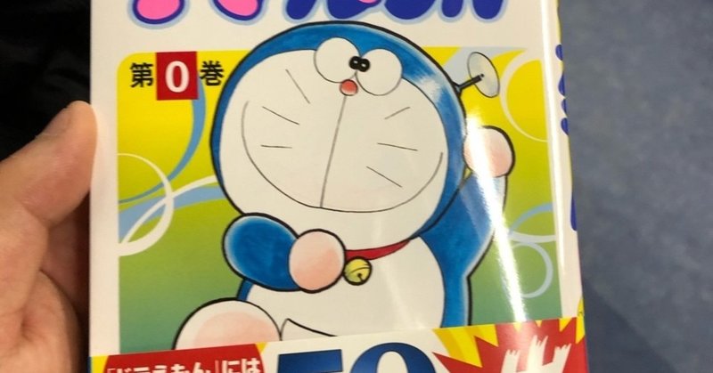 ドラえもん０巻 たくまんもす note