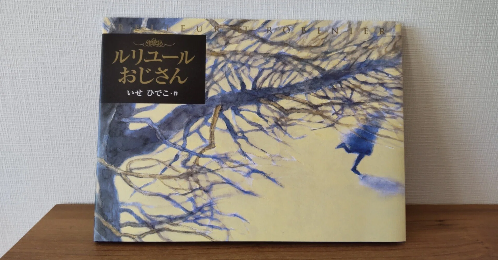 読書】ルリユールおじさん（絵本）｜heath