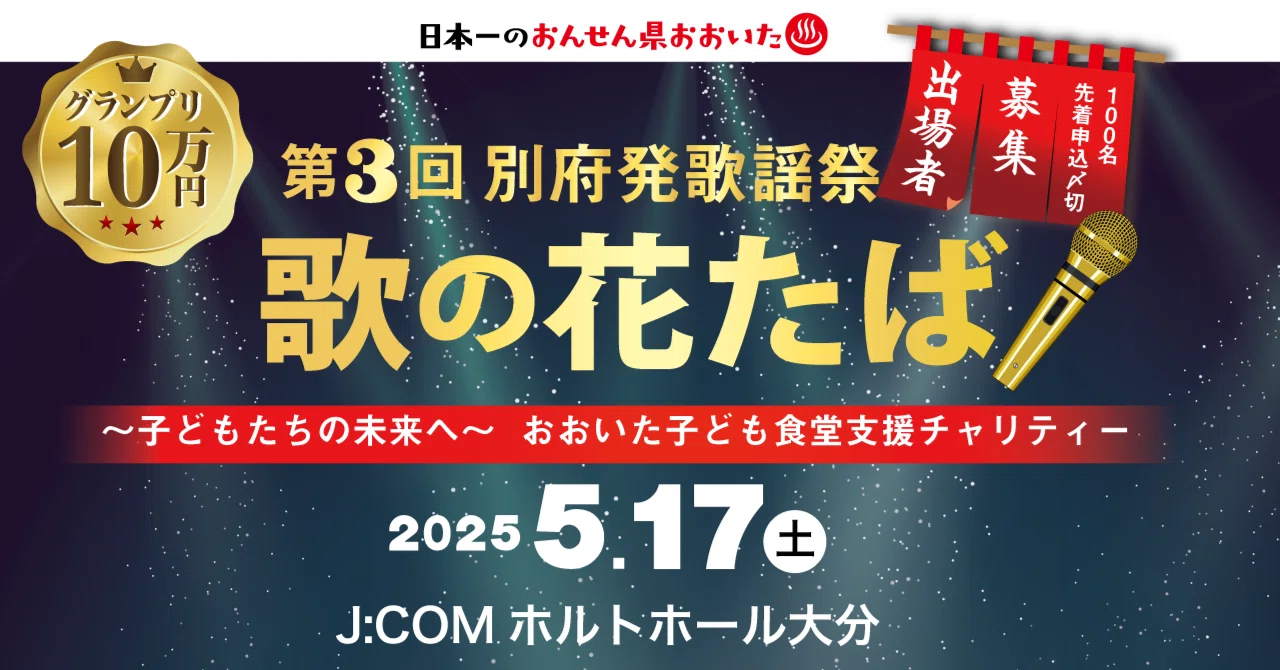 2025.5.17(土)第3回 別府発歌謡祭「歌の花たば」開催 ｜花たばの会