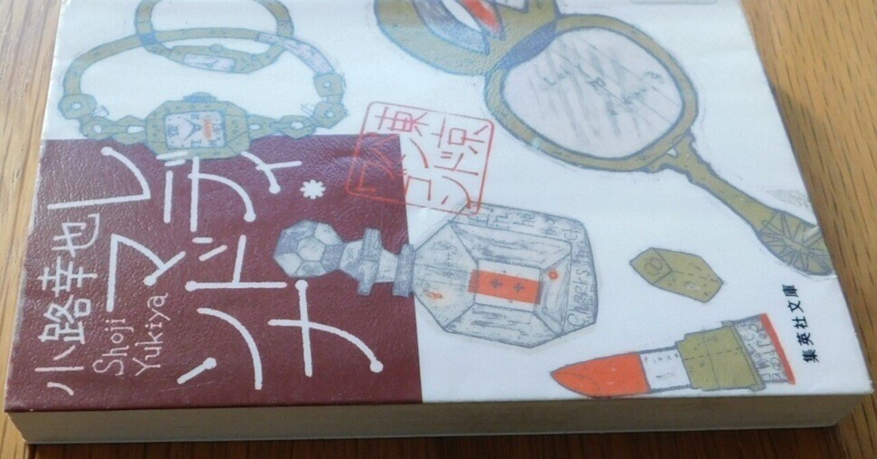 小路幸也L『レディ・マドンナ 東京バンドワゴン⑦』｜木綿行