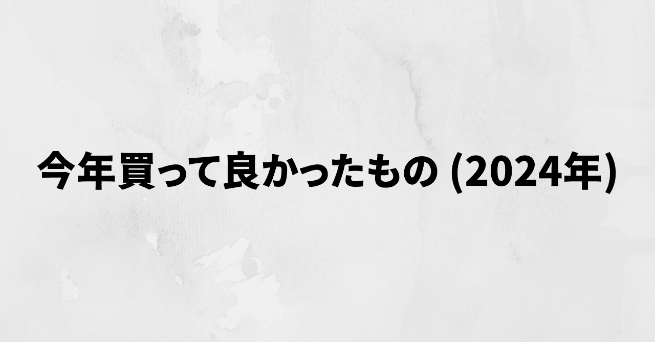 今年買ってよかったもの（2024年）｜青木征洋 / Godspeed