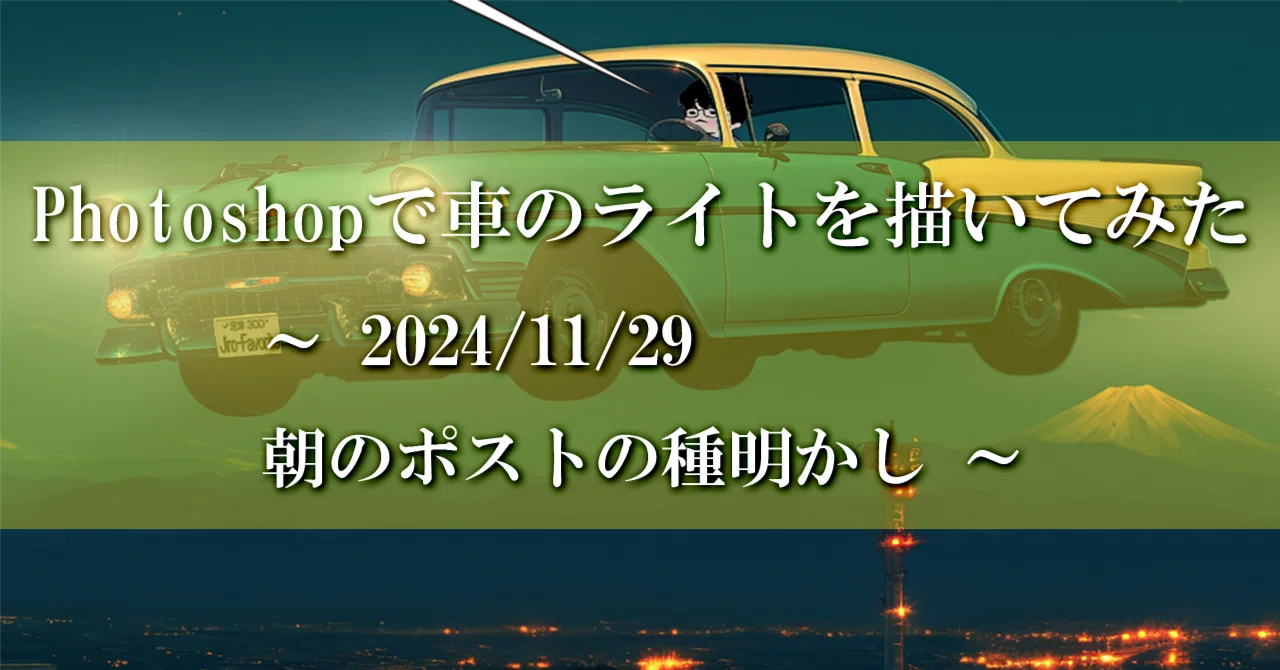 [Memorandum] How to draw car lights in Photoshop ~Revealing the secrets ...