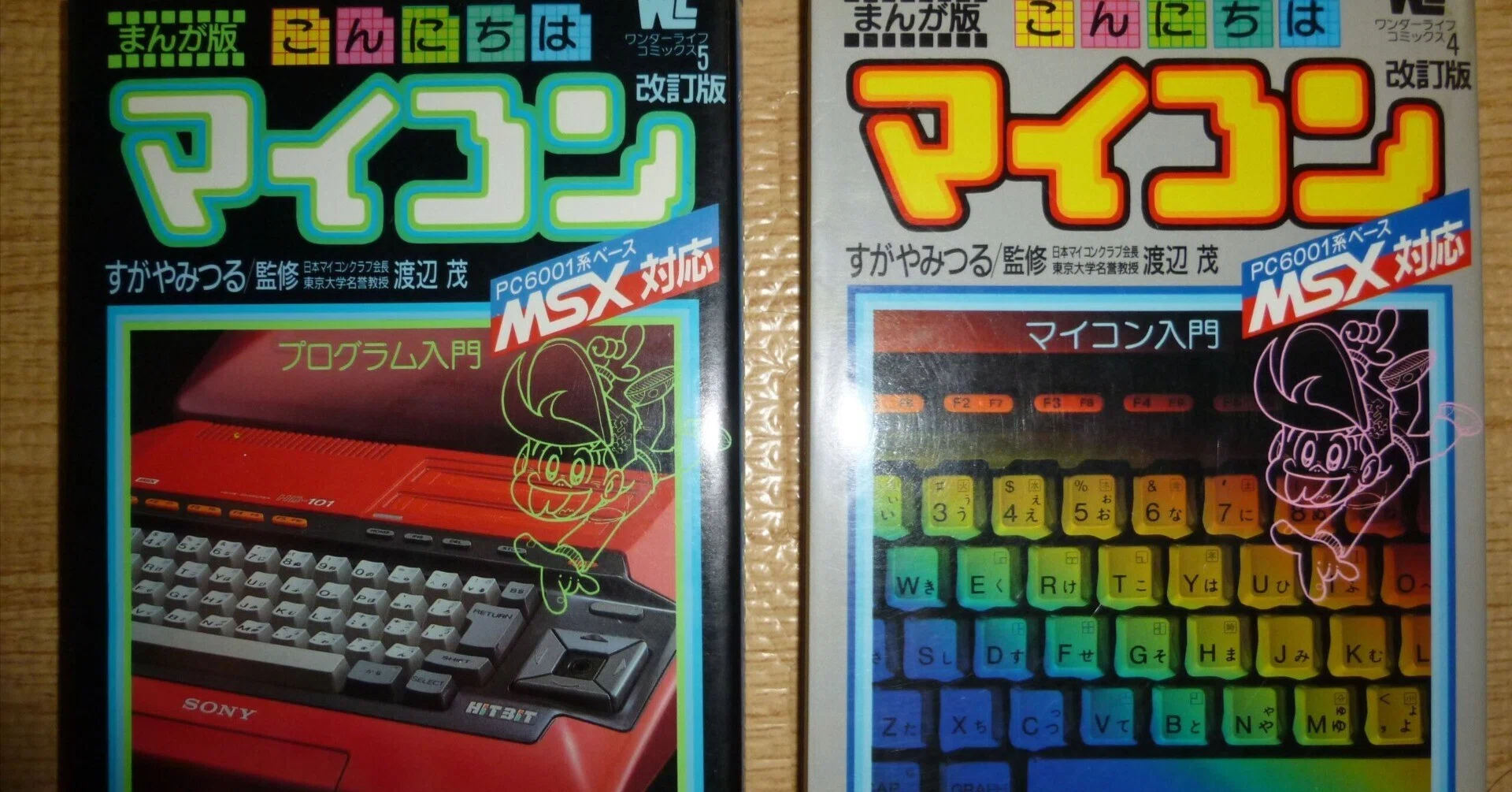 MSX物語③パソコン少年のバイブル・こんにちはマイコン｜サイボーグMSX