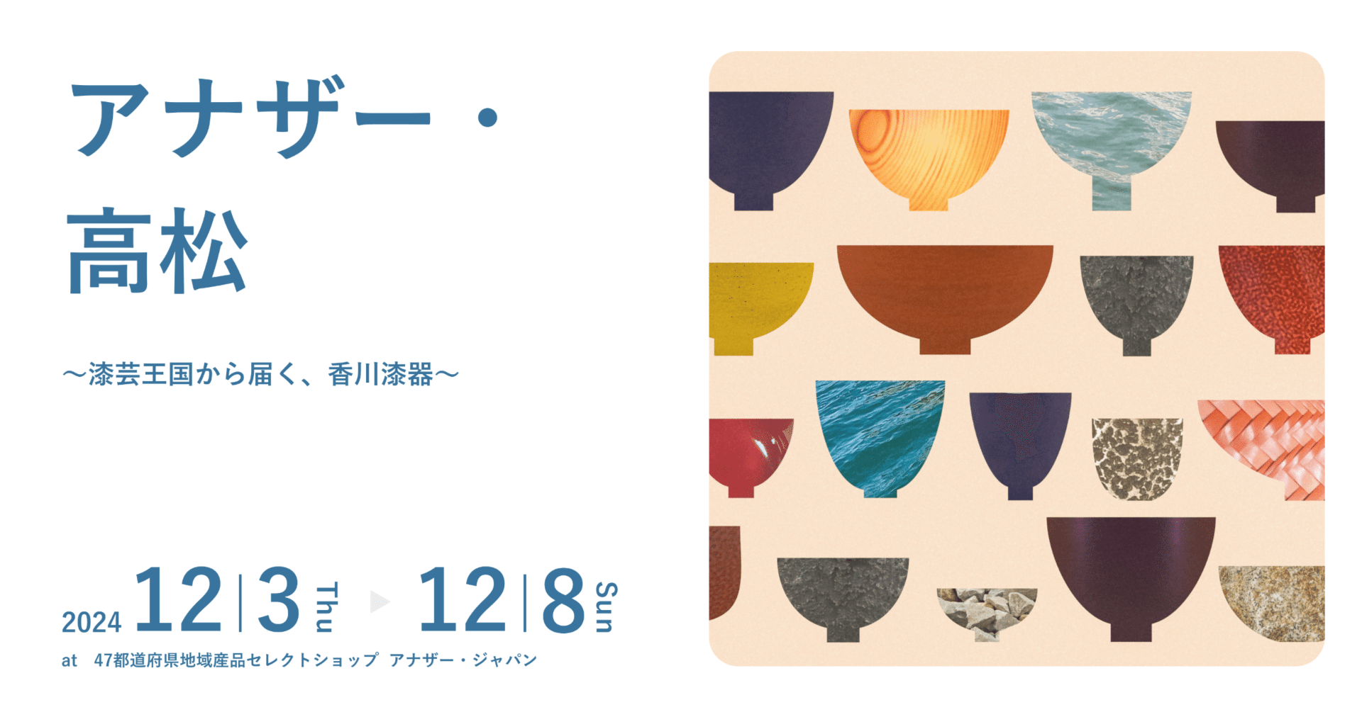 コラボ企画展vol.4『アナザー・高松』〜漆芸王国から届く、香川漆器
