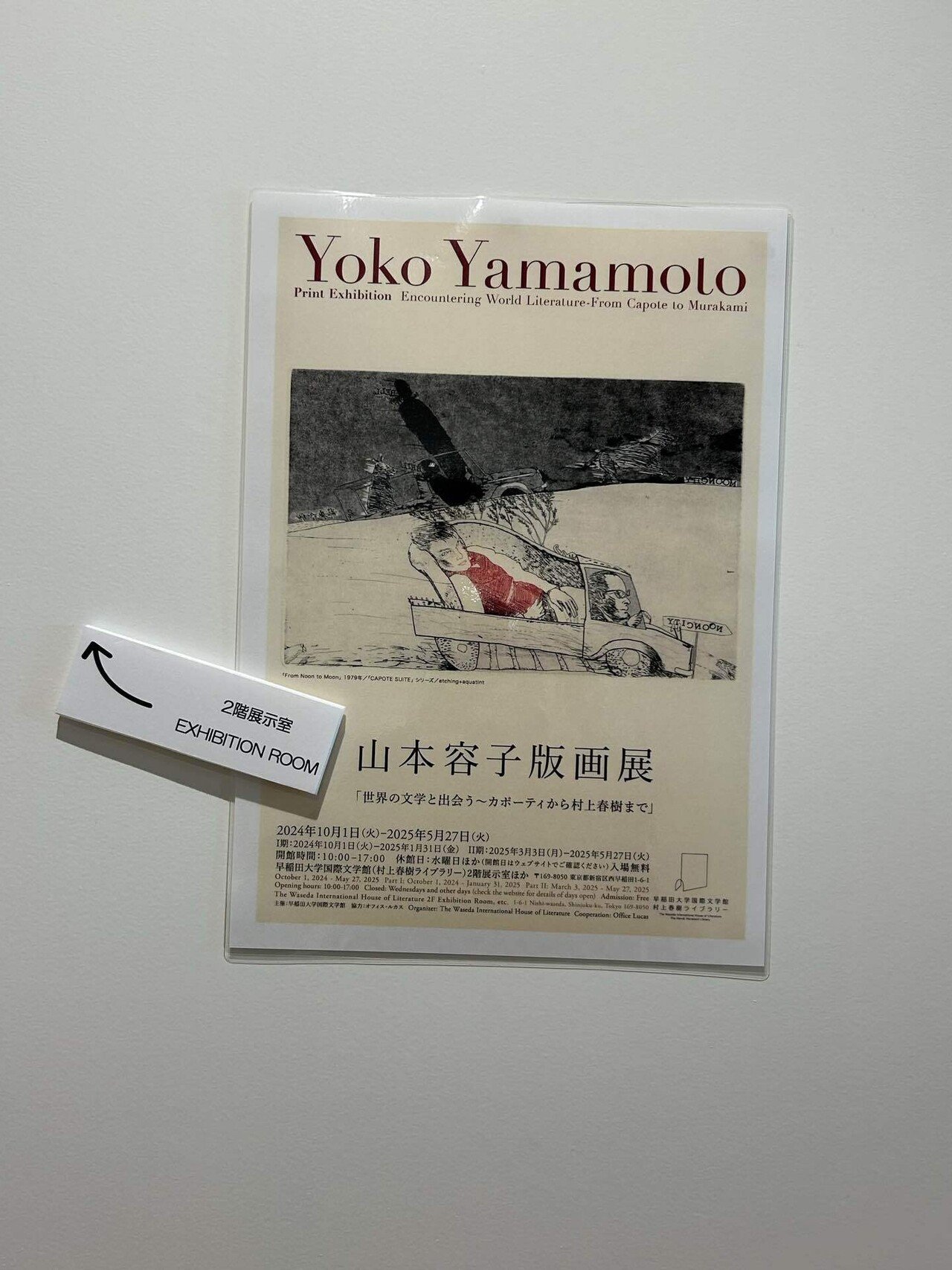 山本容子版画展「世界の文学と出会う〜カポーティから村上春樹まで