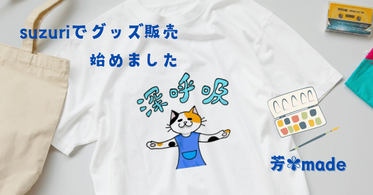 suzuriで刺繍の絵柄をイラスト化したグッズ販売を始めました