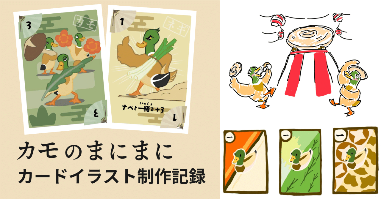 ゲムマ2024秋】「カモのまにまに」カードイラスト制作記録🦆｜今井泳