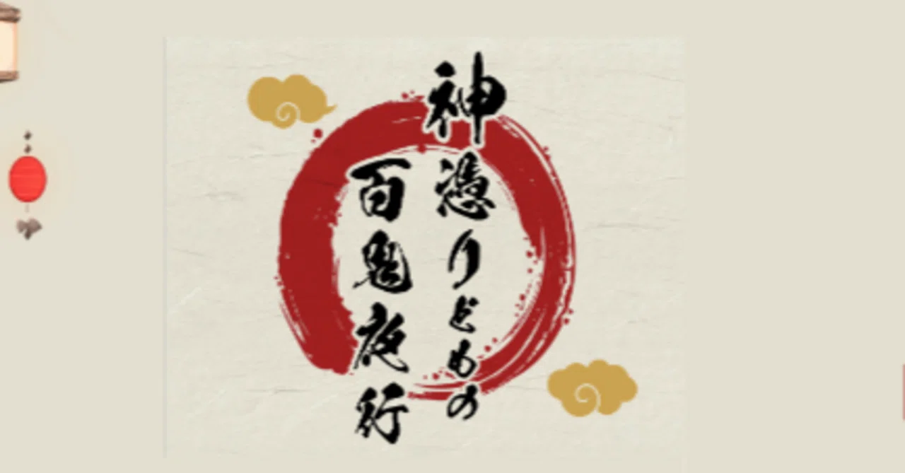 COC「神憑りどもの百鬼夜行」_PL｜そろ
