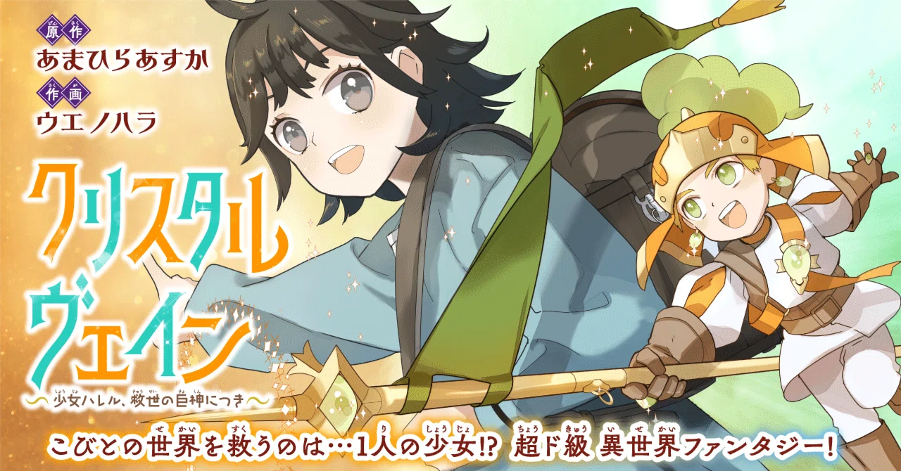 『クリスタルヴェイン ～少女ハレル、救世の巨神につき～』第2話 魔法とクリスタル｜コミックカルラ