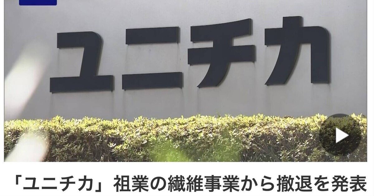 ユニチカ繊維事業撤退は正解か|マサキタカオ ユニチカ繊維事業撤退は正解か|マサキタカオ