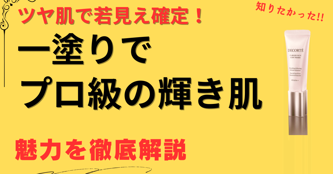 40代以上が知りたい!コスメデコルテ フローレススキン グロウ