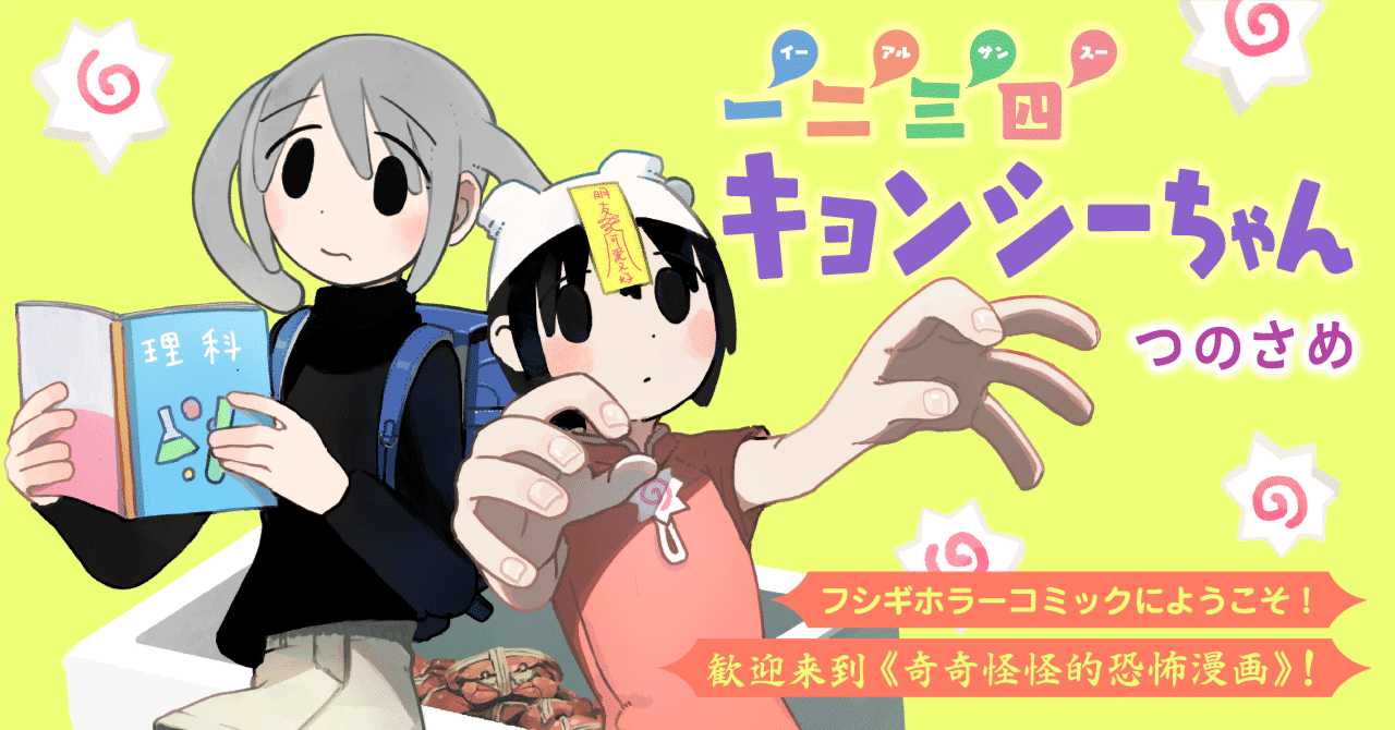 一二三四キョンシーちゃん』第1話 キョンシーちゃんとうまいカニ