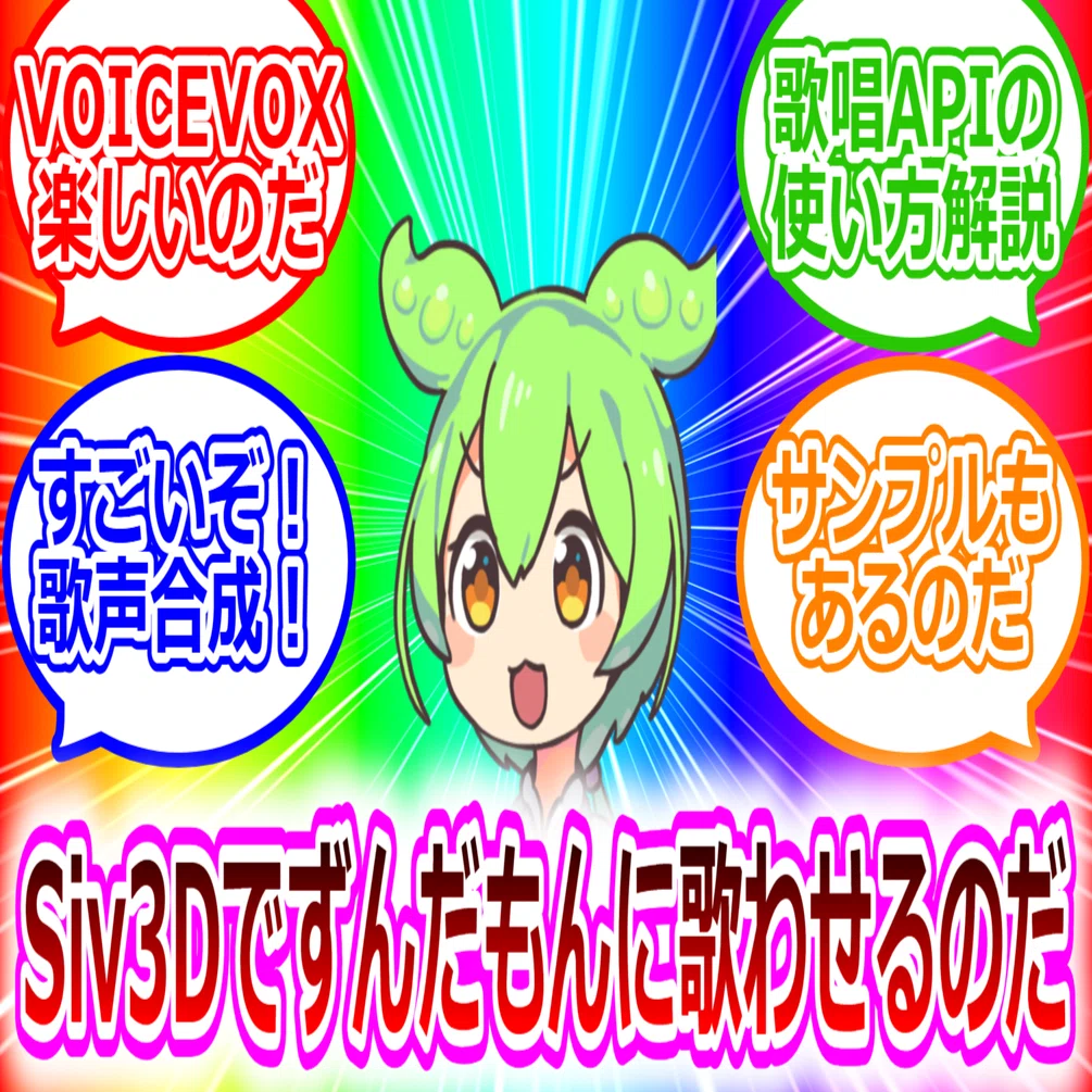 Siv3DでVOICEVOX歌唱APIを使う方法【ずんだもんに歌わせよう！】｜はちもり