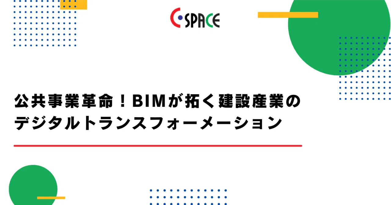 Cspace Chart 公共事業革命!BIMが拓く建設産業のデジタルトランスフォーメーション|Cspace