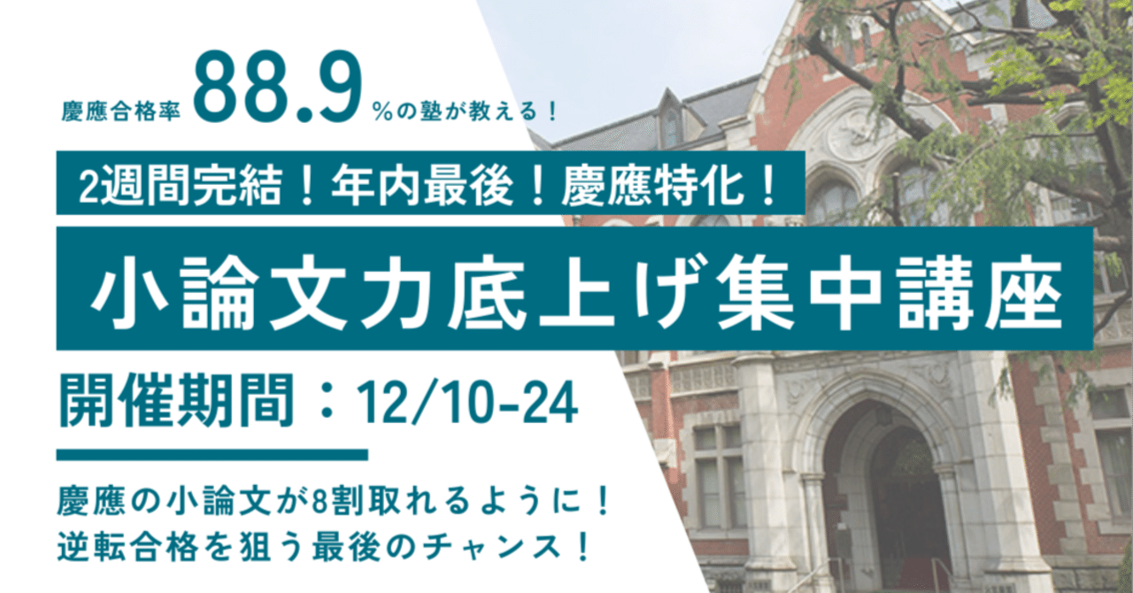 2週間完結！慶應の対策ができるラストチャス！年内小論文力