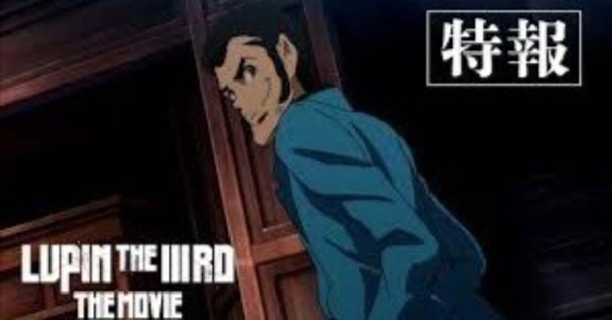 LUPIN THE ⅢRDシリーズについて説明(特徴やルパン三世シリーズ