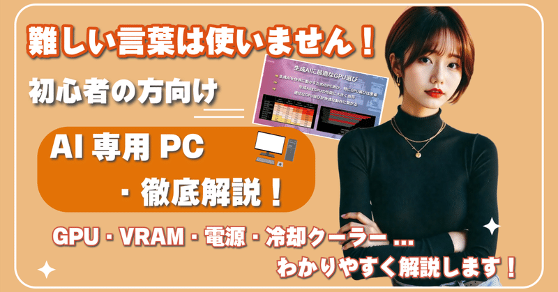【生成AI向けPC・GPUの選び方決定版！✨】VRAM容量とRTXバージョンを徹底解説！🤔高性能GPUでAI生成を爆速化🚀 電源や冷却クーラー選びのポイントも紹介！