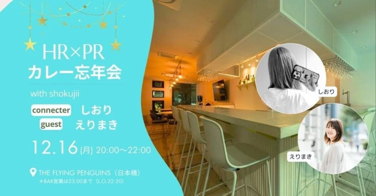 HR×PRの交流会を開催します！｜Eri Imahara