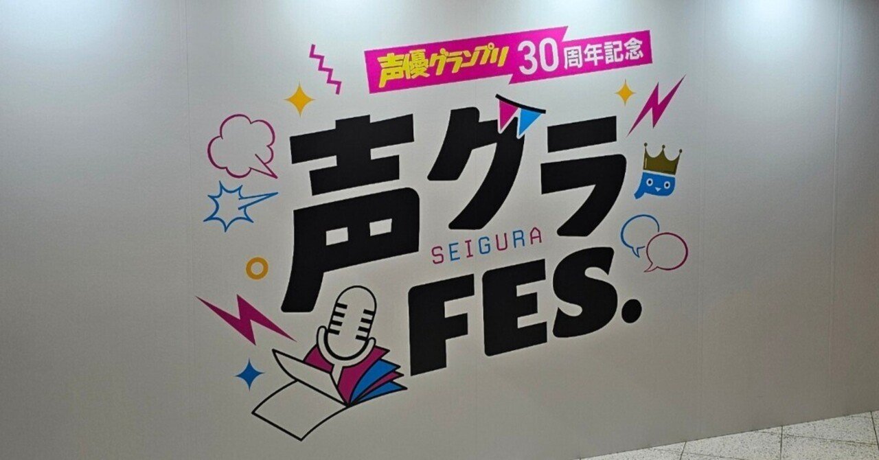 声優グランプリ30周年記念「声グラFES．」イベントレポート