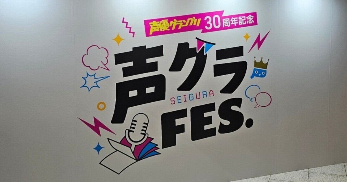 声優グランプリ30周年記念「声グラFES．」イベントレポート