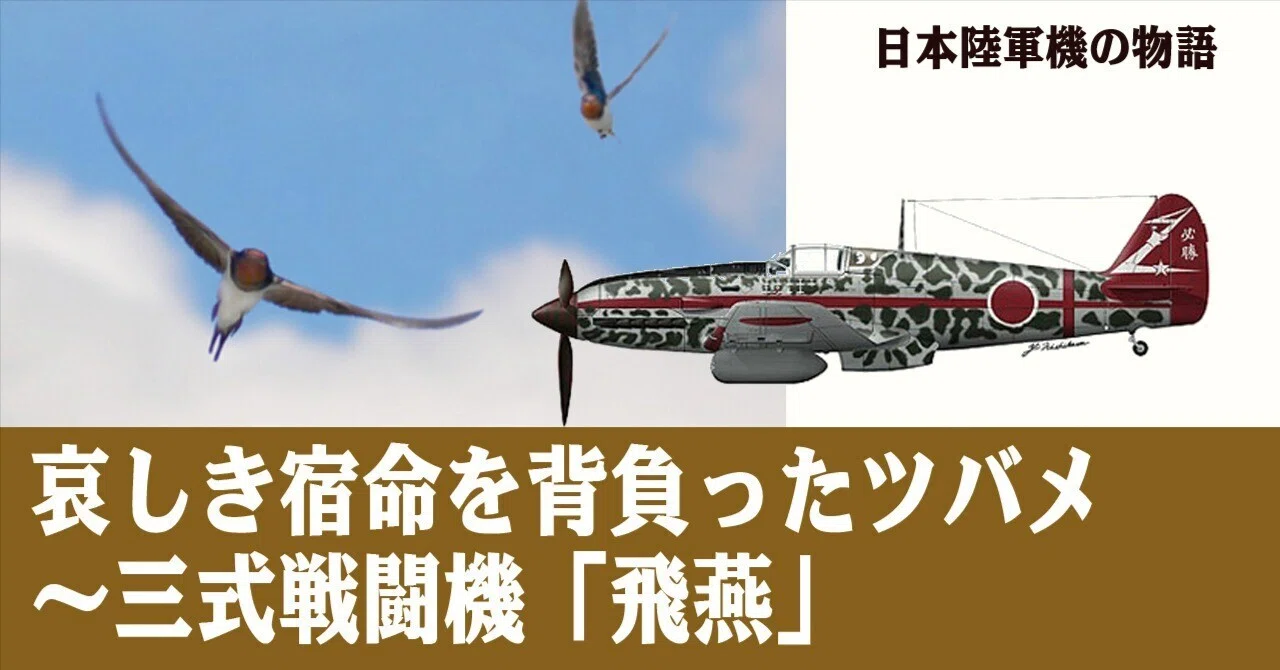 哀しき宿命を背負ったツバメ〜三式戦闘機「飛燕」｜ワンモア@航空エッセイ