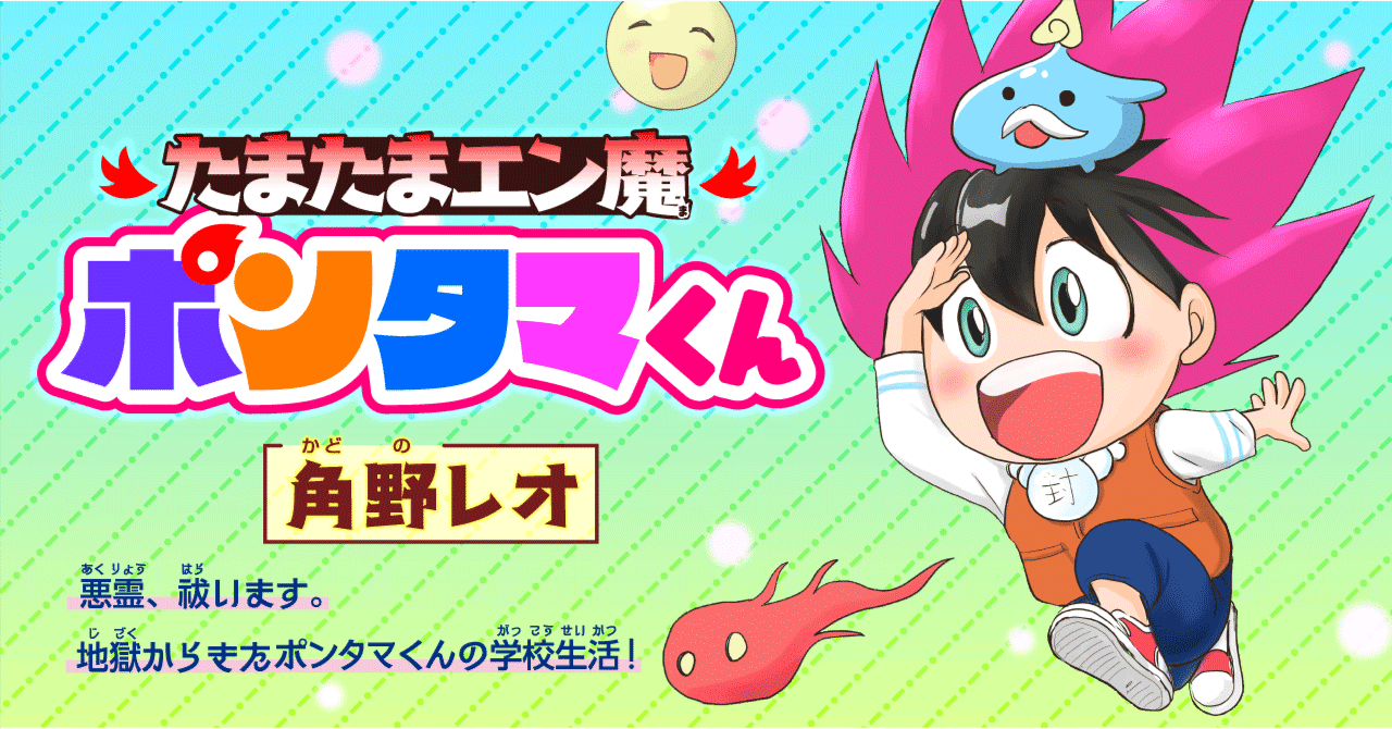 ⭐️たまたまです たまたまエン魔ポンタマくん』第1玉 たまたま転校生①｜コミックカルラ