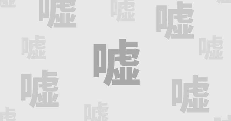 一つ嘘をつくと百の嘘をつかなければならなくなる 百害あって一利なし ぼーる丸 note