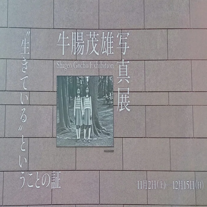 いわき市立美術館「牛腸茂雄写真展 “生きている”ということの証