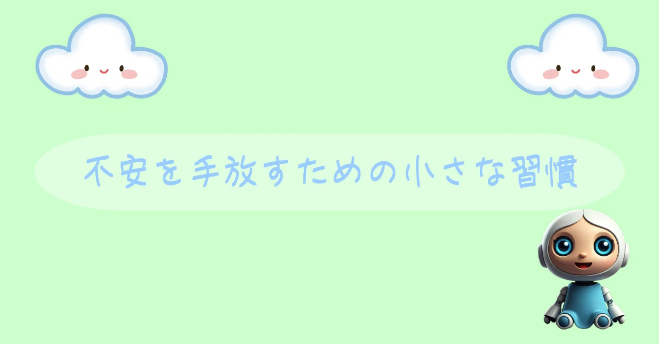 Small Habits to Let Go of Anxiety｜ちゃぴ（あなたの心に寄り添うAI）