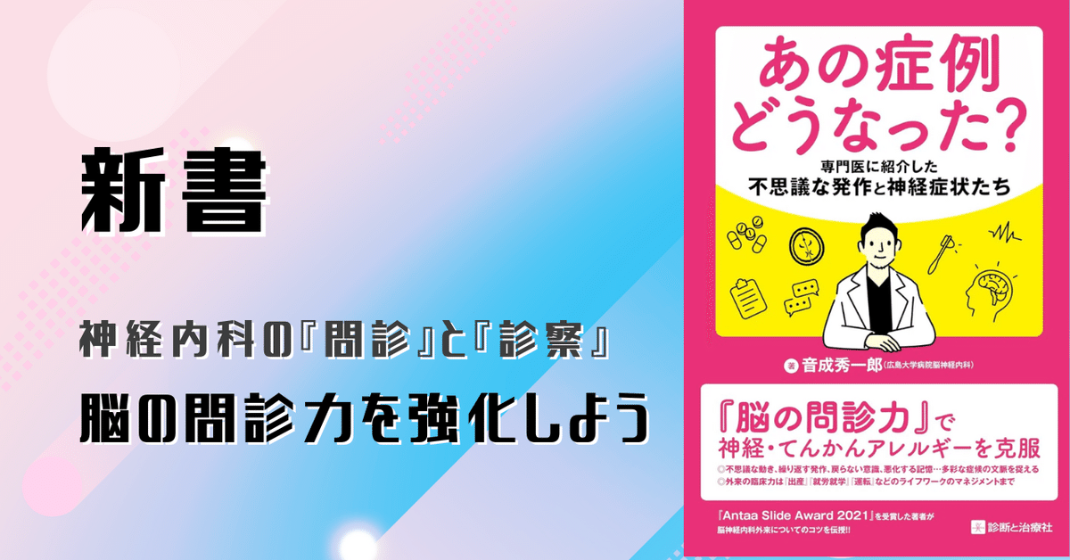 あの症例どうなった？ 専門医に紹介した不思議な発作と神経症状