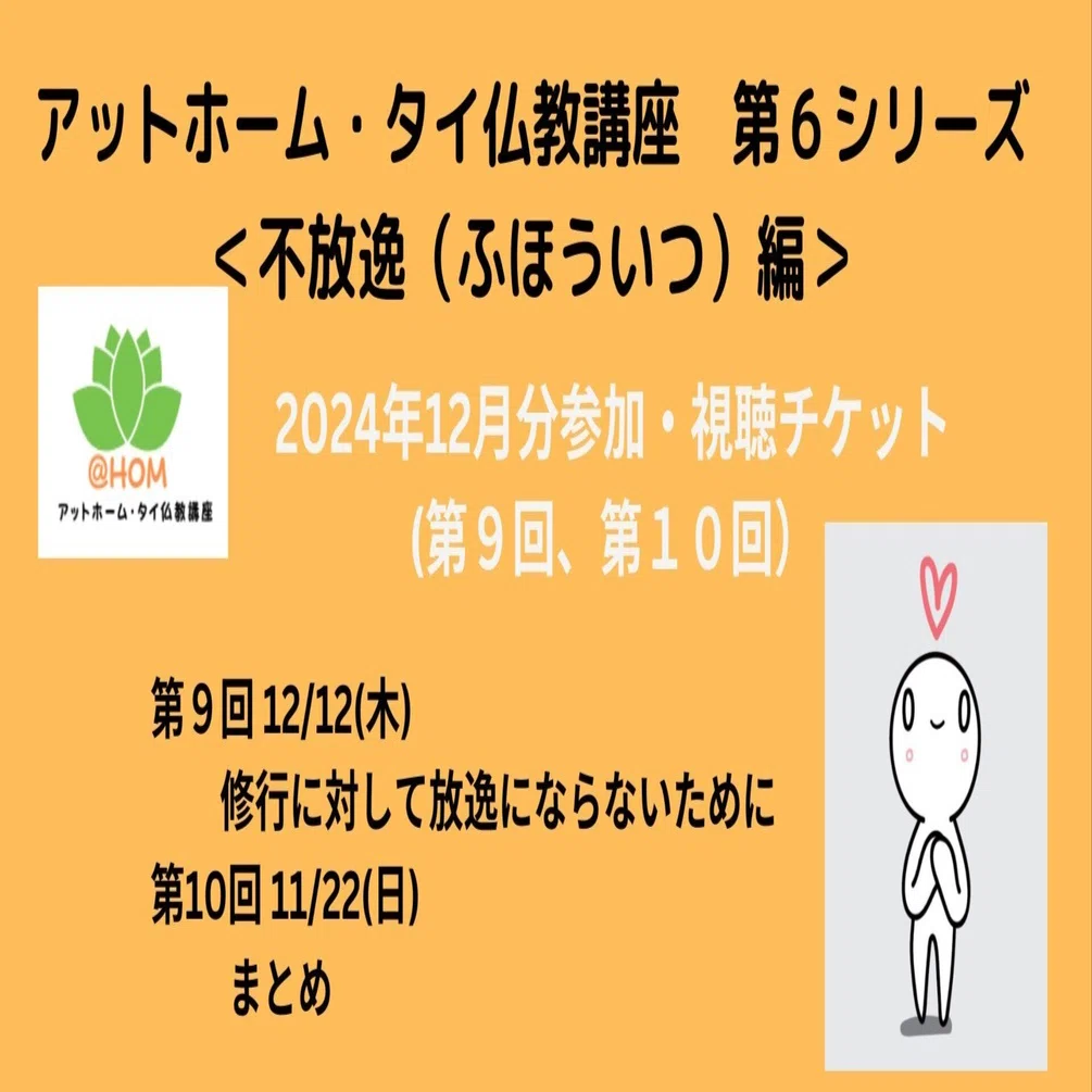 アットホーム・タイ仏教講座 第6シリーズ（不放逸 ふほういつ編 