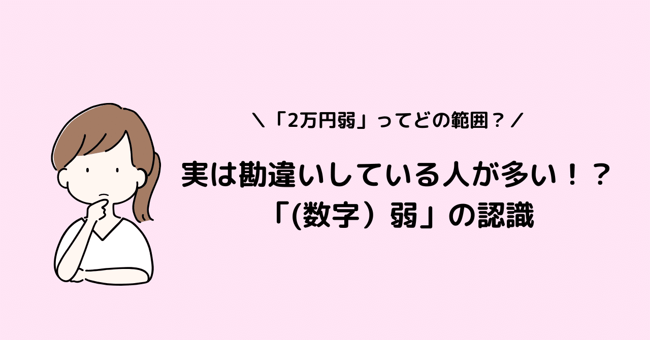 150.「2万円弱」ってどの範囲？実は勘違いしている人が多い！？「数字＋弱」の認識｜松井沙帆
