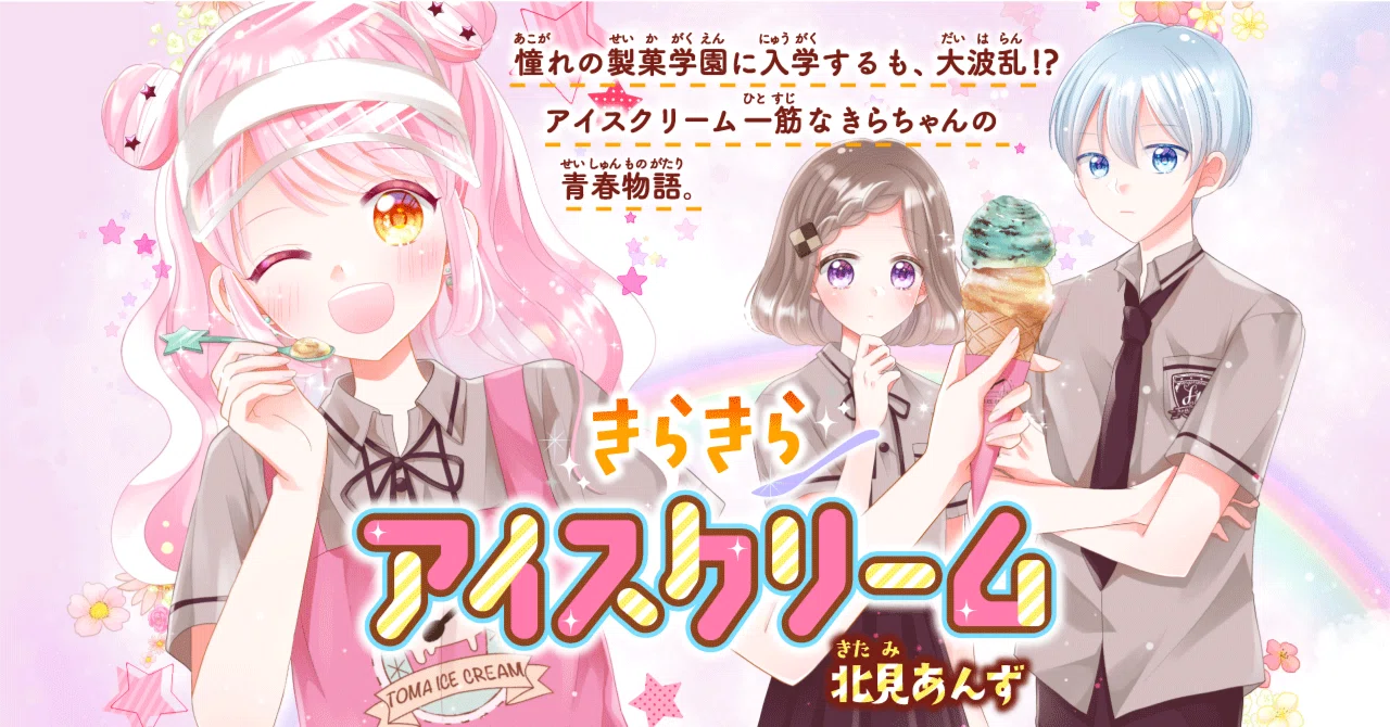 きらきらアイスクリーム』第1話 はじまりのバニラ味①｜コミックカルラ