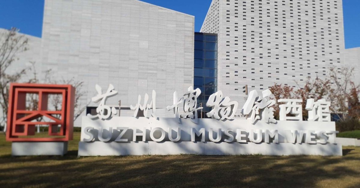中国探訪-蘇州博物館西館｜padhinton