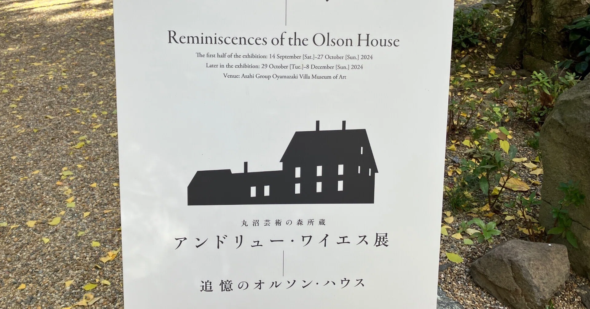 美術展】丸沼芸術の森所蔵 アンドリュー・ワイエス展/大山崎山荘美術館 美術展】丸沼芸術の森所蔵 アンドリュー・ワイエス展/大山崎山荘美術館