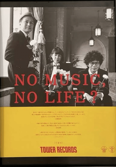 NO MUSIC NO LIFE！好きなものに囲まれて生きていく。｜高三七区