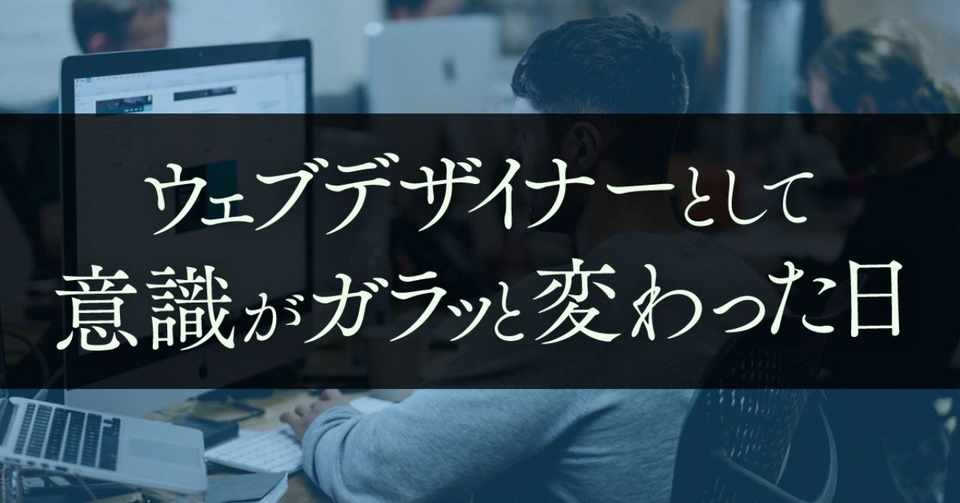 ウェブデザイナーとして意識がガラッと変わった日 よつばデザイン 後藤 あんこ好き Note