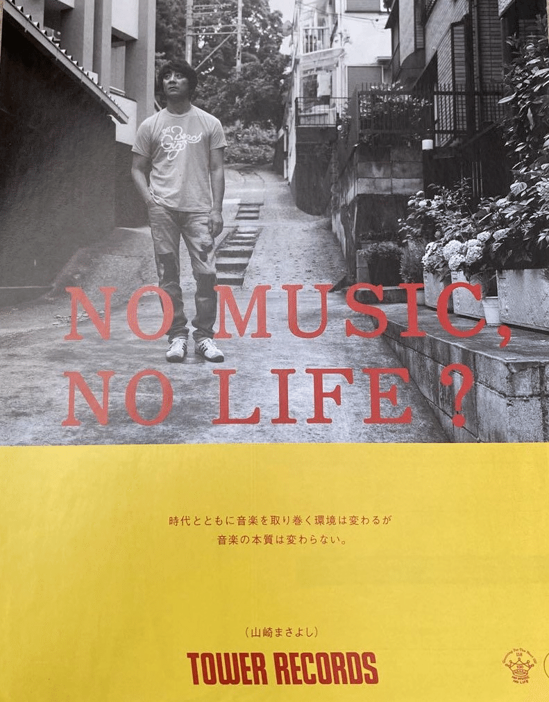 Y*u様 山下達郎　B1サイズポスターNO MUSIC, NO LIFE 非売品 NO MUSIC, NO LIFE.」ポスター意見広告シリーズに山下達郎が11年